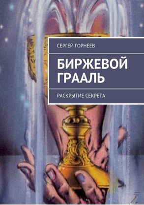 Обложка книги "Биржевой Грааль"