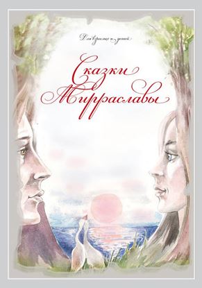 Обложка книги "Сказки Мирраславы. Для взрослых и детей"