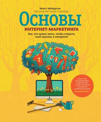 Обложка книги "Основы интернет-маркетинга. Все, что нужно знать, чтобы открыть свой магазин в интернете"