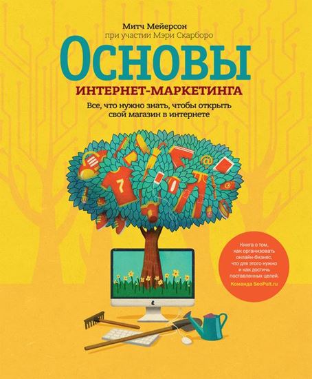 Обложка книги "Основы интернет-маркетинга. Все, что нужно знать, чтобы открыть свой магазин в интернете"