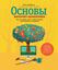 Обложка книги "Основы интернет-маркетинга. Все, что нужно знать, чтобы открыть свой магазин в интернете"
