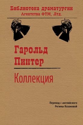 Обложка книги "Коллекция"