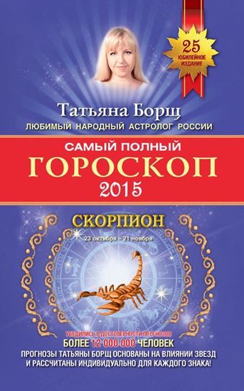 Обложка книги "Самый полный гороскоп. Прогноз на 2015 год. Скорпион"