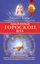 Обложка книги "Самый полный гороскоп. Прогноз на 2015 год. Скорпион"