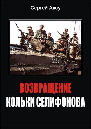 Обложка книги "Возвращение Кольки Селифонова"