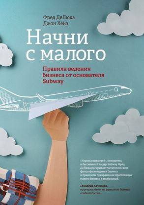 Обложка книги "Начни с малого. Правила ведения бизнеса от основателя Subway"