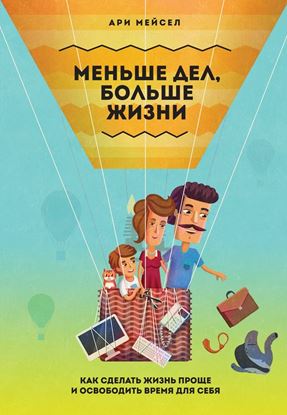 Обложка книги "Меньше дел, больше жизни. Как сделать жизнь проще и освободить время для себя"