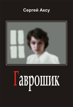 Обложка книги "Гаврошик"