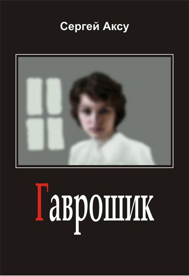 Обложка книги "Гаврошик"