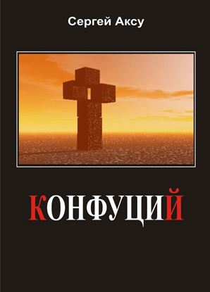 Обложка книги "Конфуций"