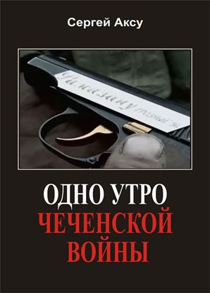Обложка книги "Одно утро чеченской войны"