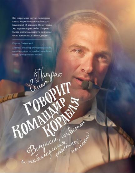 Обложка книги "Говорит командир корабля. Вопросы, ответы и наблюдения опытного пилота"