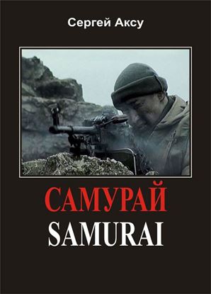 Обложка книги "Самурай"