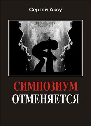 Обложка книги "Симпозиум отменяется"