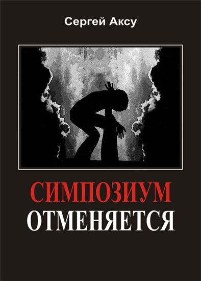 Обложка книги "Симпозиум отменяется"