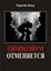 Обложка книги "Симпозиум отменяется"