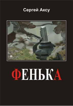 Обложка книги "Фенька"