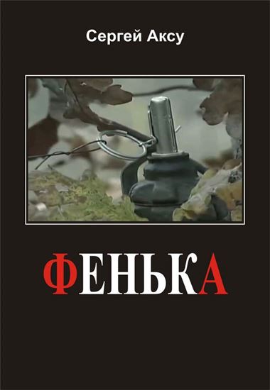 Обложка книги "Фенька"