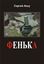 Обложка книги "Фенька"