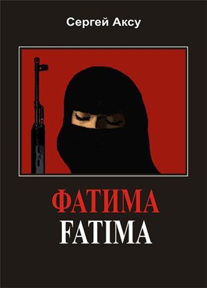 Обложка книги "Фатима"