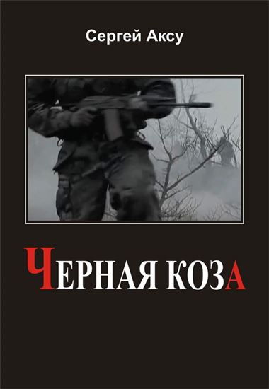 Обложка книги "Черная коза"