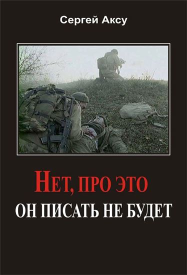 Обложка книги "Нет, про это он писать не будет"