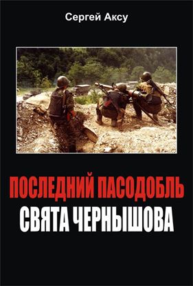 Обложка книги "Последний пасодобль Свята Чернышова"