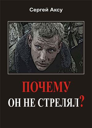 Обложка книги "Почему он не стрелял?"