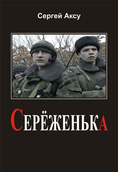 Обложка книги "Серёженька"