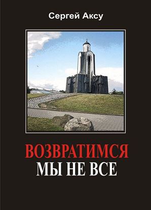 Обложка книги "Возвратимся мы не все"
