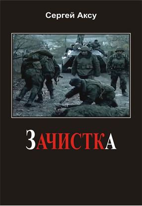 Обложка книги "Зачистка"