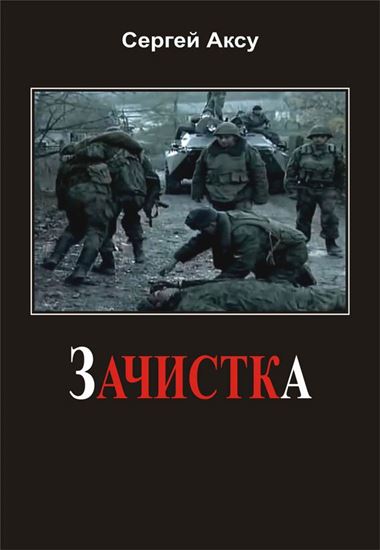 Обложка книги "Зачистка"