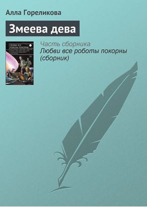 Обложка книги "Змеева дева"