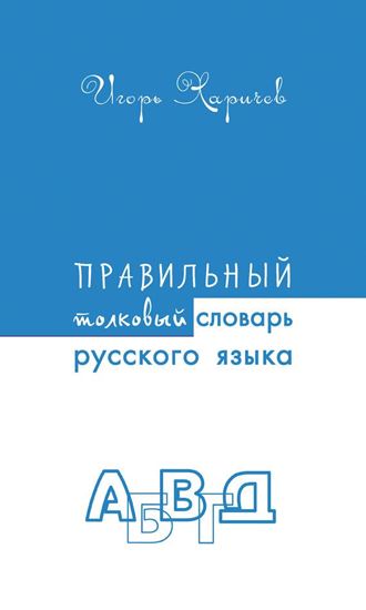 Обложка книги "Правильный толковый словарь русского языка"
