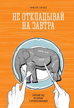 Обложка книги "Не откладывай на завтра. Краткий гид по борьбе с прокрастинацией"