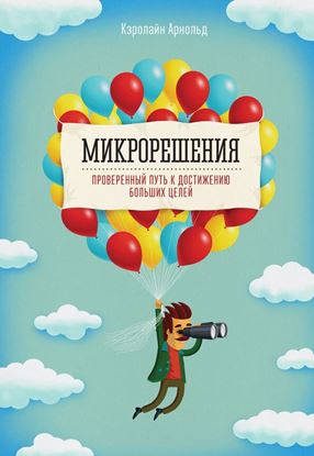 Обложка книги "Микрорешения. Проверенный путь к достижению больших целей"