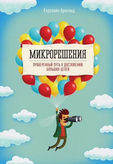 Обложка книги "Микрорешения. Проверенный путь к достижению больших целей"