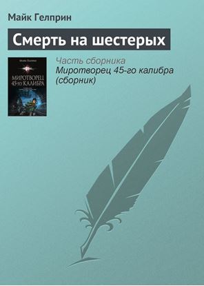 Обложка книги "Смерть на шестерых"