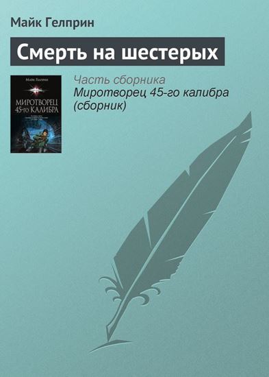 Обложка книги "Смерть на шестерых"