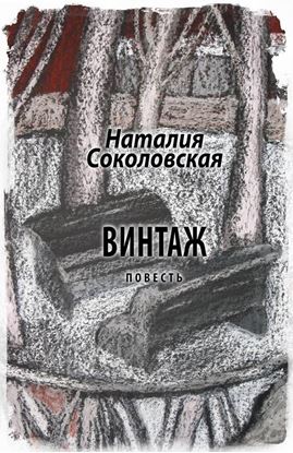 Обложка книги "Винтаж"
