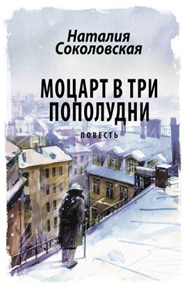 Обложка книги "Моцарт в три пополудни"