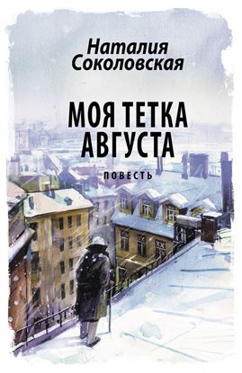 Обложка книги "Моя тетка Августа"