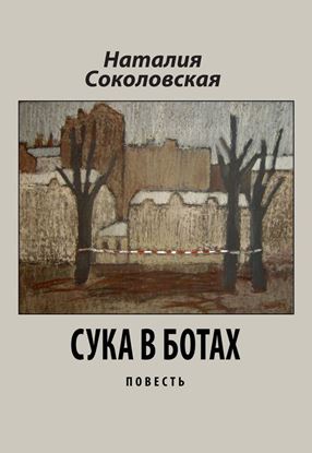 Обложка книги "Сука в ботах"