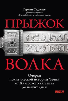 Обложка книги "Прыжок волка. Очерки политической истории Чечни от Хазарского каганата до наших дней"