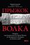 Обложка книги "Прыжок волка. Очерки политической истории Чечни от Хазарского каганата до наших дней"