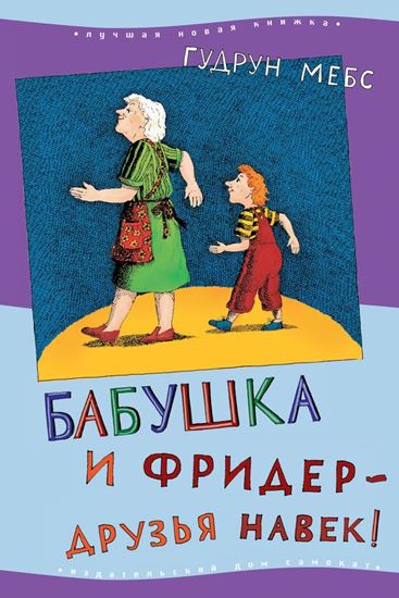 Обложка книги "Бабушка и Фридер – друзья навек!"