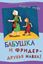 Обложка книги "Бабушка и Фридер – друзья навек!"