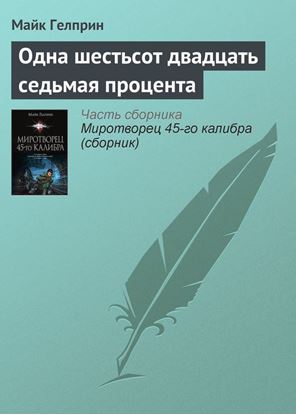 Обложка книги "Одна шестьсот двадцать седьмая процента"
