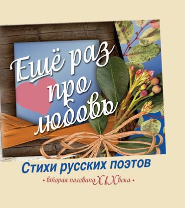 Обложка книги "Еще раз про любовь. Стихи русских поэтов. Вторая половина XIX века"