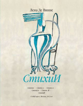 Обложка книги "СтихиИ"
